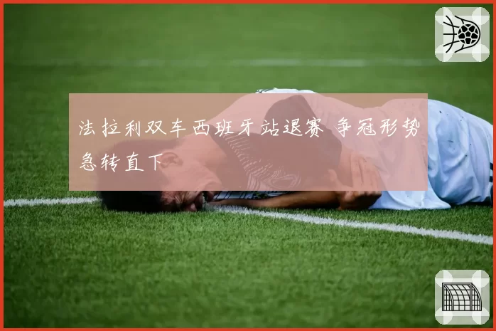 法拉利双车西班牙站退赛 争冠形势急转直下