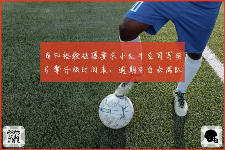 角田裕毅被曝要求小红牛合同写明引擎升级时间表,逾期可自由离队