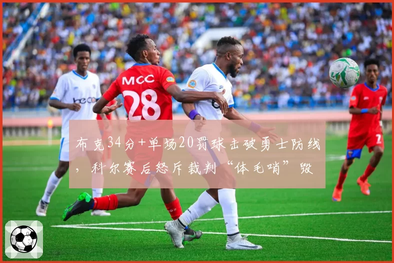 布克34分+单场20罚球击破勇士防线，科尔赛后怒斥裁判“体毛哨”毁了比赛
