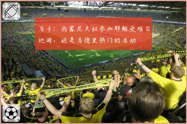 马卡：西蒙尼夫妇参加耶稣受难日巡游，这是马德里热门的活动