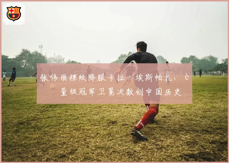 张伟丽裸绞降服卡拉·埃斯帕扎，草量级冠军卫冕次数创中国历史