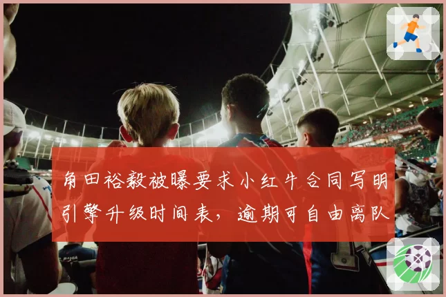 角田裕毅被曝要求小红牛合同写明引擎升级时间表,逾期可自由离队