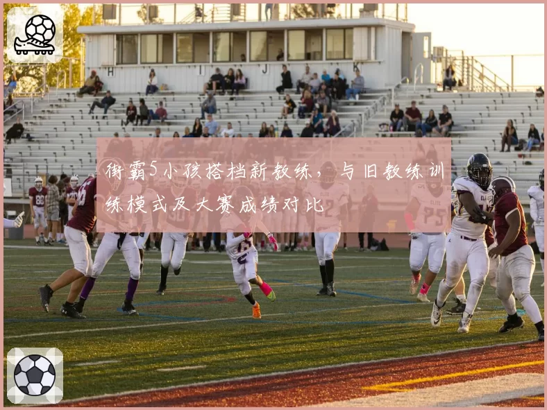 街霸5小孩搭档新教练,与旧教练训练模式及大赛成绩对比