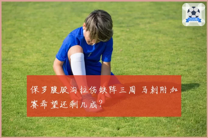 保罗腹股沟拉伤缺阵三周 马刺附加赛希望还剩几成?