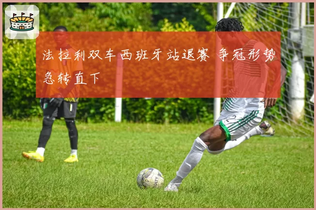 法拉利双车西班牙站退赛 争冠形势急转直下