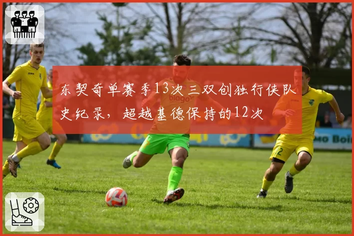 东契奇单赛季13次三双创独行侠队史纪录，超越基德保持的12次