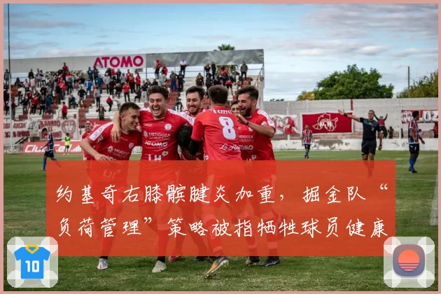 约基奇右膝髌腱炎加重，掘金队“负荷管理”策略被指牺牲球员健康