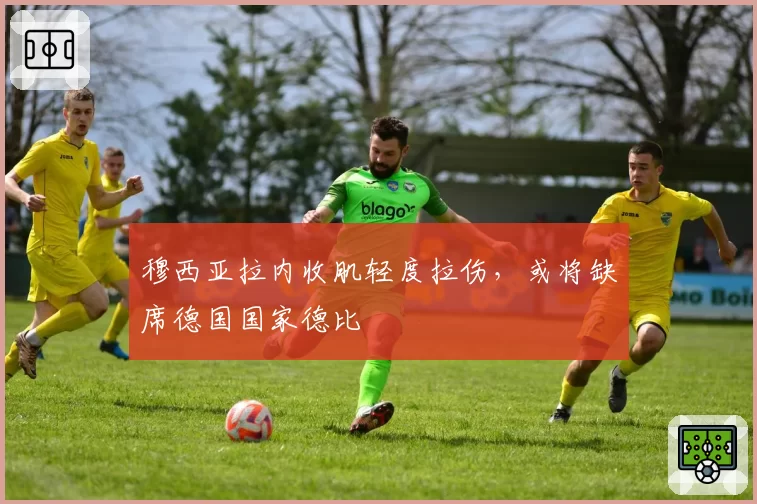 穆西亚拉内收肌轻度拉伤，或将缺席德国国家德比